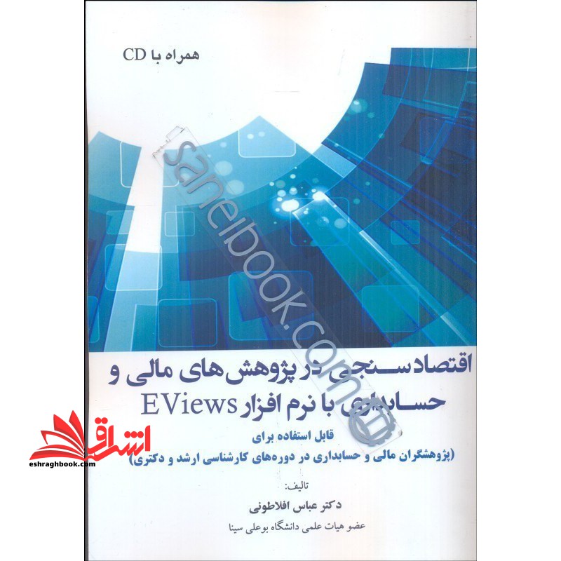 اقتصاد سنجی در پژوهش های مالی و حسابداری با نرم افزار Eviews قابل استفاده برای پژوهشگران مالی و حسابداری