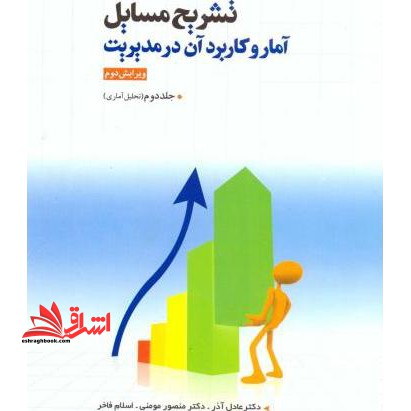 تشریح مسائل آمار و کاربرد آن در مدیریت جلد دوم تحلیل آماری ویرایش دوم