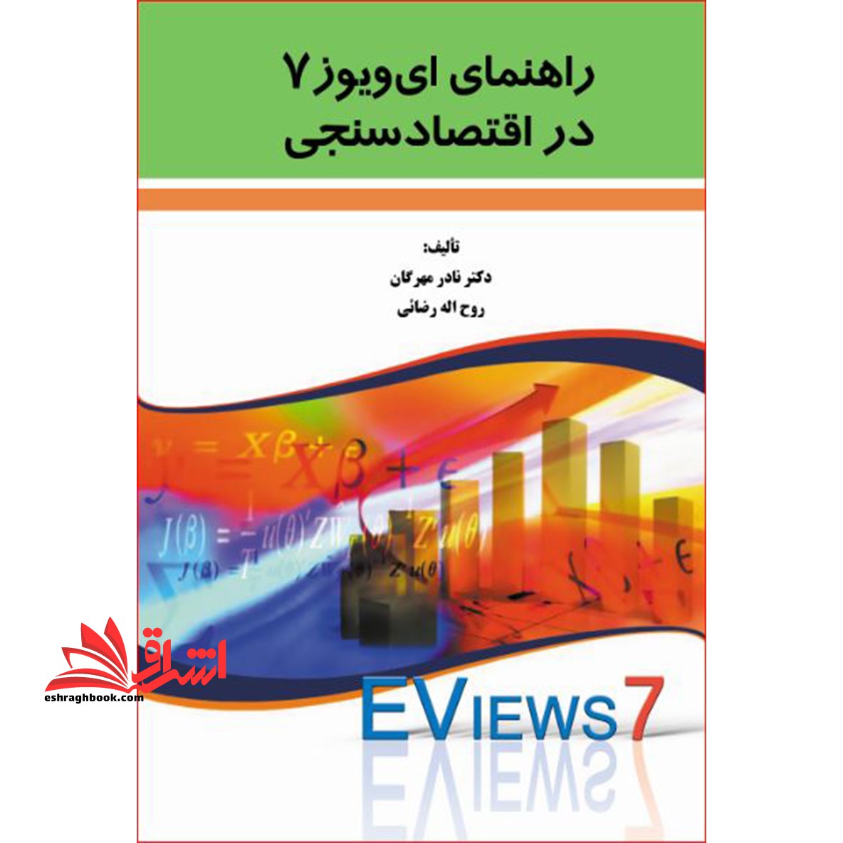 راهنمای ای ویوز ۷ در اقتصاد سنجی eviews۷