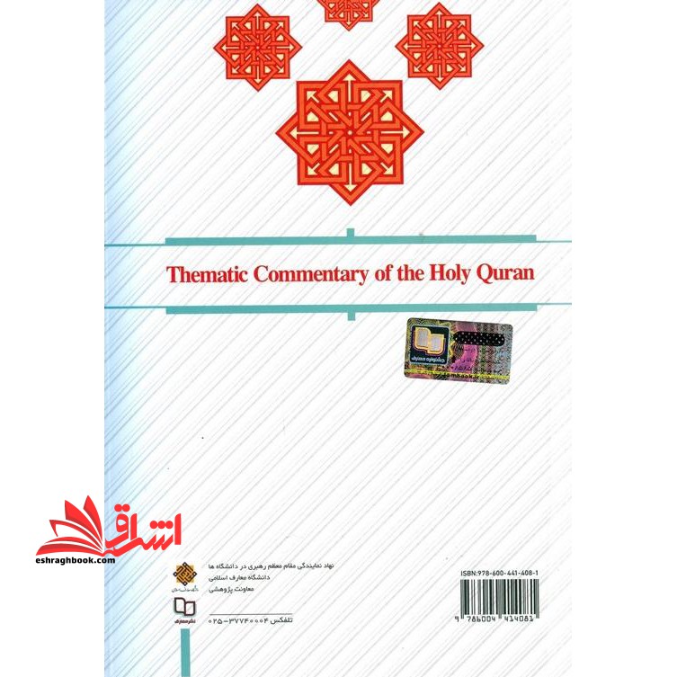 تفسیر موضوعی قرآن کریم (طرح کوتاه مدت تحول دروس معارف اسلامی)