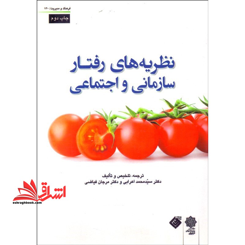 نظریه های رفتار سازمانی و اجتماعی