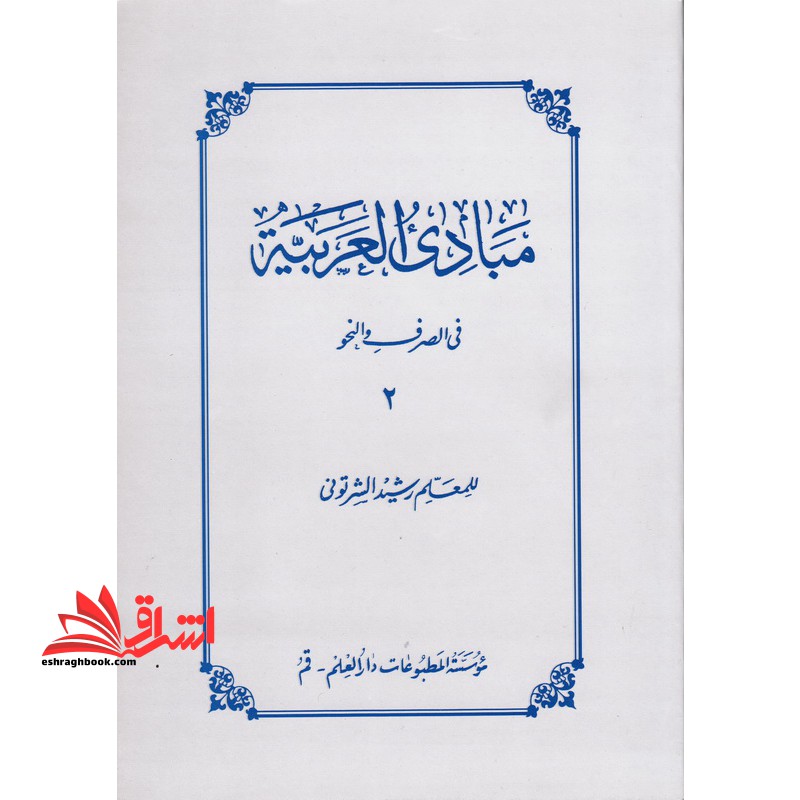 مبادی العربیه فی الصرف و النحو (جلد دوم) رشید الشرتونی