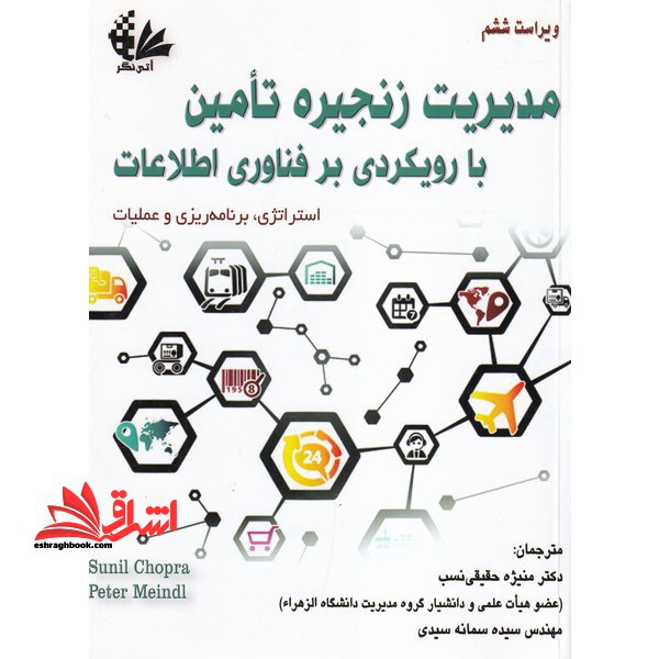 مدیریت زنجیره تامین با رویکردی بر فناوری اطلاعات- استراتژی برنامه ریزی و عملیات ویراست ششم