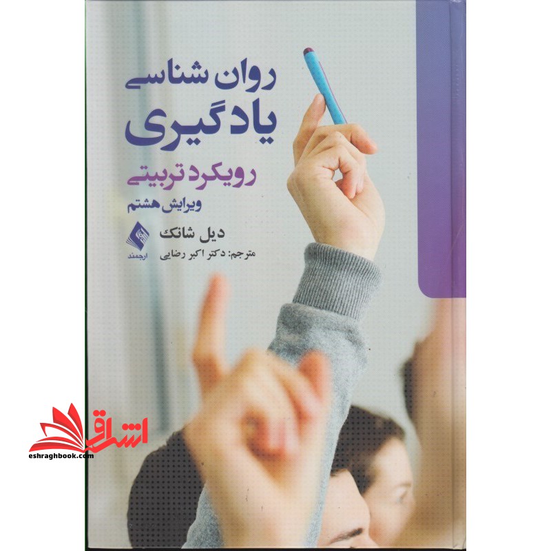 روان شناسی یادگیری: رویکرد تربیتی (ویرایش هشتم)