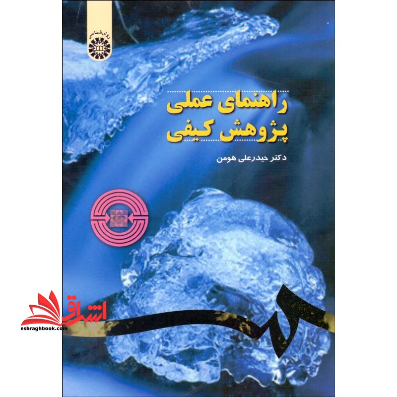 راهنمای عملی پژوهش کیفی کد ۱۰۶۳