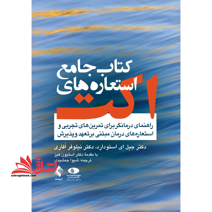 جامع استعاره های اکت act : راهنمای درمانگر برای تمرین های تجربی و استعاره های درمان مبتنی بر تعهد و پذیرش