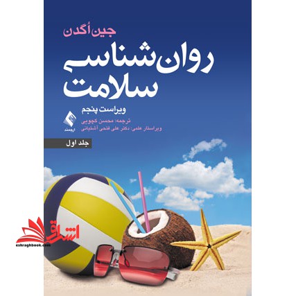 روان شناسی سلامت (جلد اول) ویراست پنجم