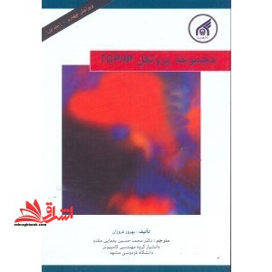 مجموعه پروتکل TCP/IP جلد۱