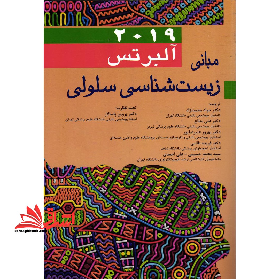 مبانی زیست شناسی سلولی آلبرتس ۲۰۱۹