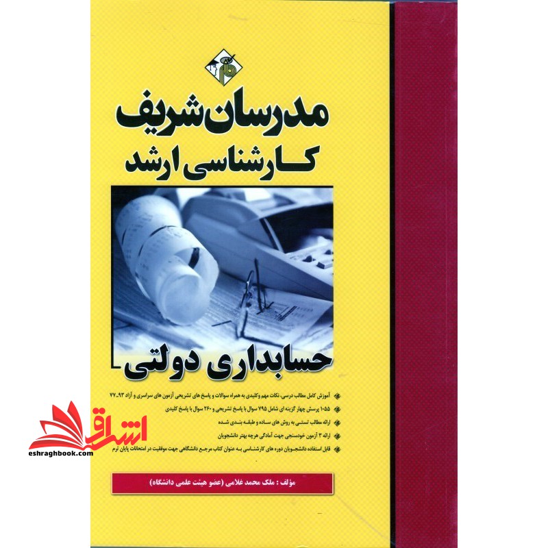 حسابداری دولتی ویژه رشته مدیریت ۷۷-۹۱