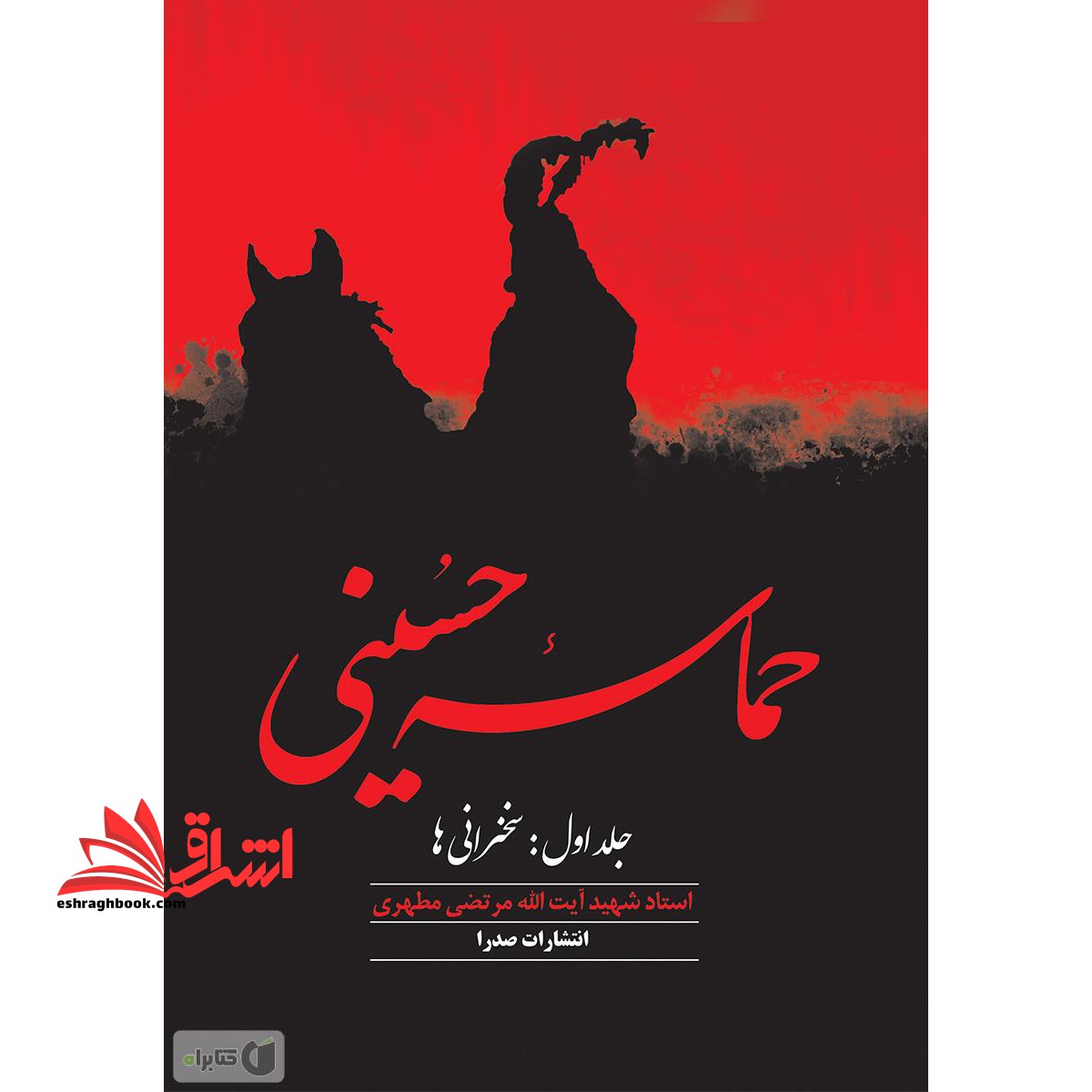 حماسه حسینی (جلد دوم) مرتضی مطهری