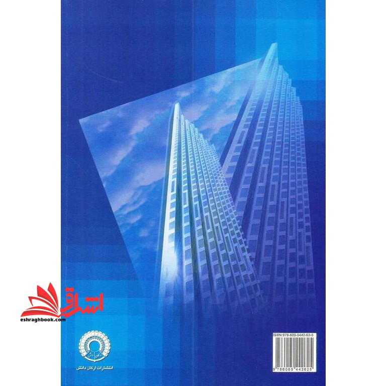 حل مسائل سازه های بتن آرمه (جلد اول) تالیف دکتر داود مستوفی نژاد