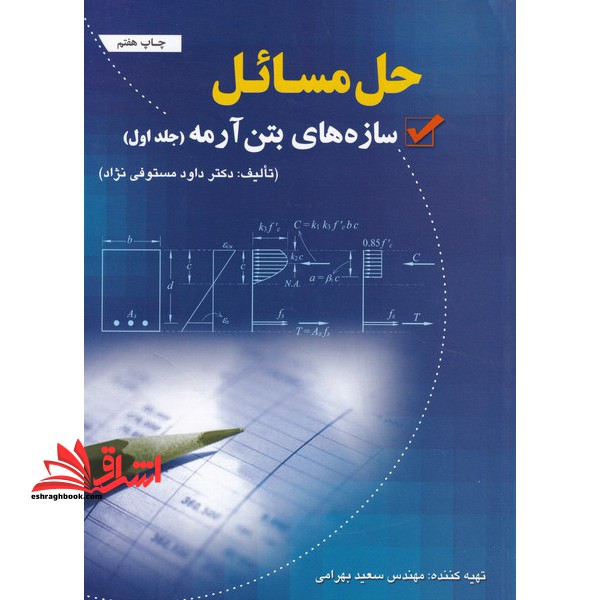 حل مسائل سازه های بتن آرمه (جلد اول) تالیف دکتر داود مستوفی نژاد
