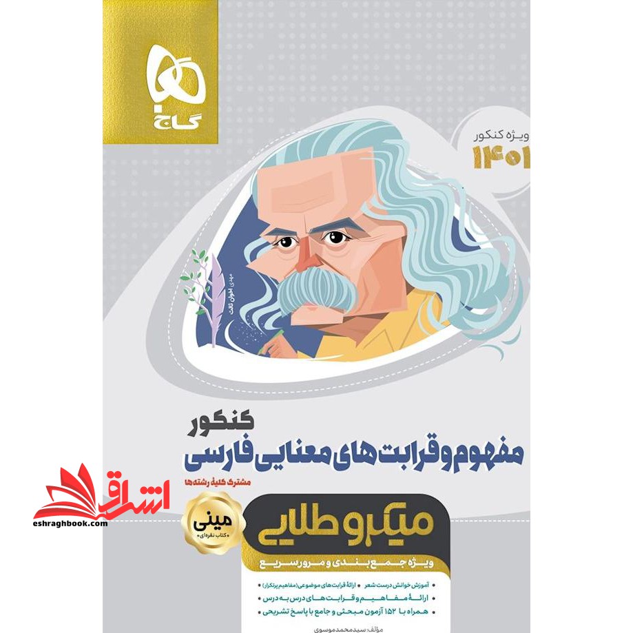 مفهوم و قرابت های معنایی فارسی مینی میکرو طلایی گاج ویژه جمع بندی و مرور سریع