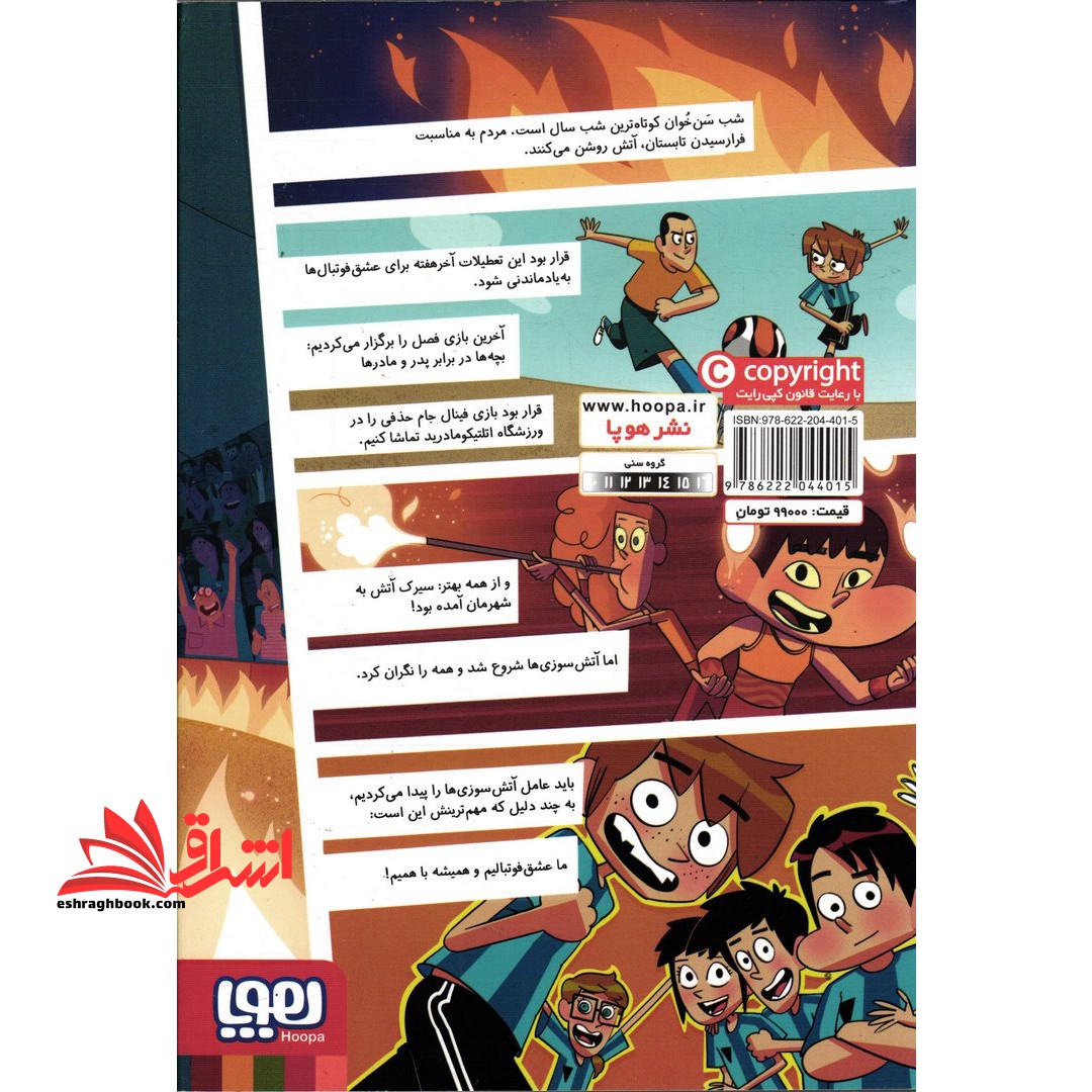 کتاب ته جدولی ها ۸ (راز سیرک آتش)