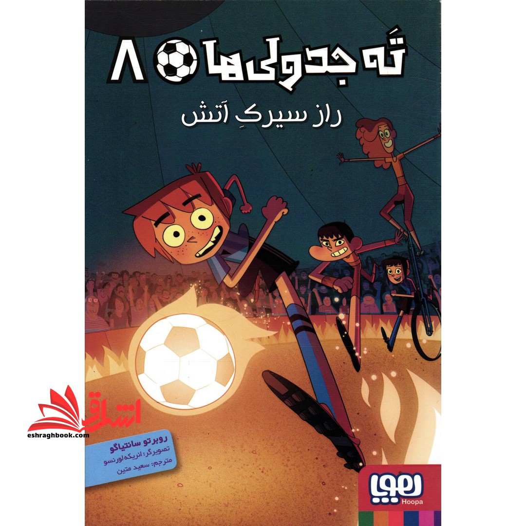 کتاب ته جدولی ها ۸ (راز سیرک آتش)