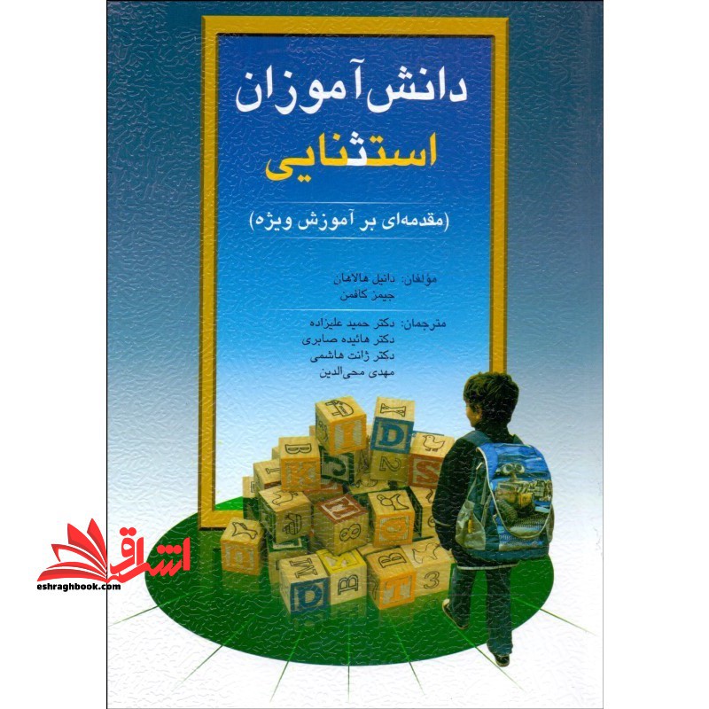 دانش آموزان استثنایی: مقدمه ای بر آموزش ویژه