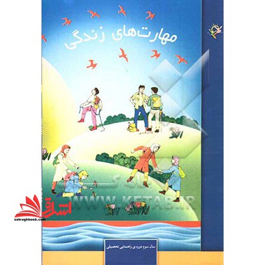 مهارت های زندگی: سال سوم دوره ی راهنمایی تحصیلی