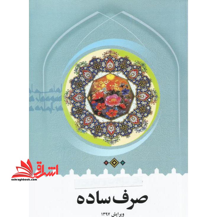 صرف ساده همراه با صرف مقدماتی و آداب علم و دین