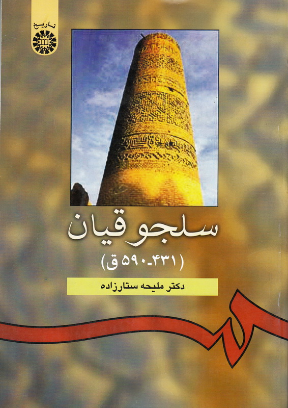 کتاب سلجوقیان (۴۳۱ - ۵۹۰ ق) کد ۹۴۰