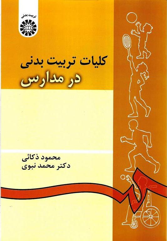 کتاب کلیات تربیت بدنی در مدارس کد ۵۴