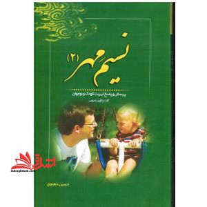 نسیم مهر (۲) : پرسش و پاسخ تربیت کودک و نوجوان (شبکه رادیویی معارف)