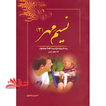 نسیم مهر (۳) : پرسش و پاسخ تربیت کودک و نوجوان (شبکه رادیویی معارف)