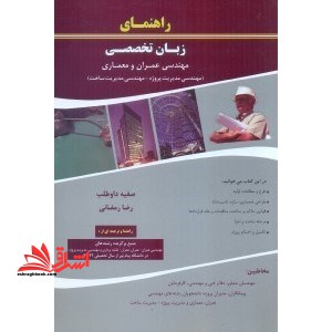 راهنمای زبان تخصصی مهندسی عمران و معماری (مهندسی مدیریت پروژه - مهندسی مدیریت ساخت) دارای مزیت ترجمه صفحه به صفحه سازگار با کتاب اصلی "مکمل کتاب اصلی"