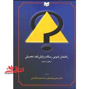 راهنمای تدوین رساله و پایان نامه تحصیلی (از نظریه تا عمل)