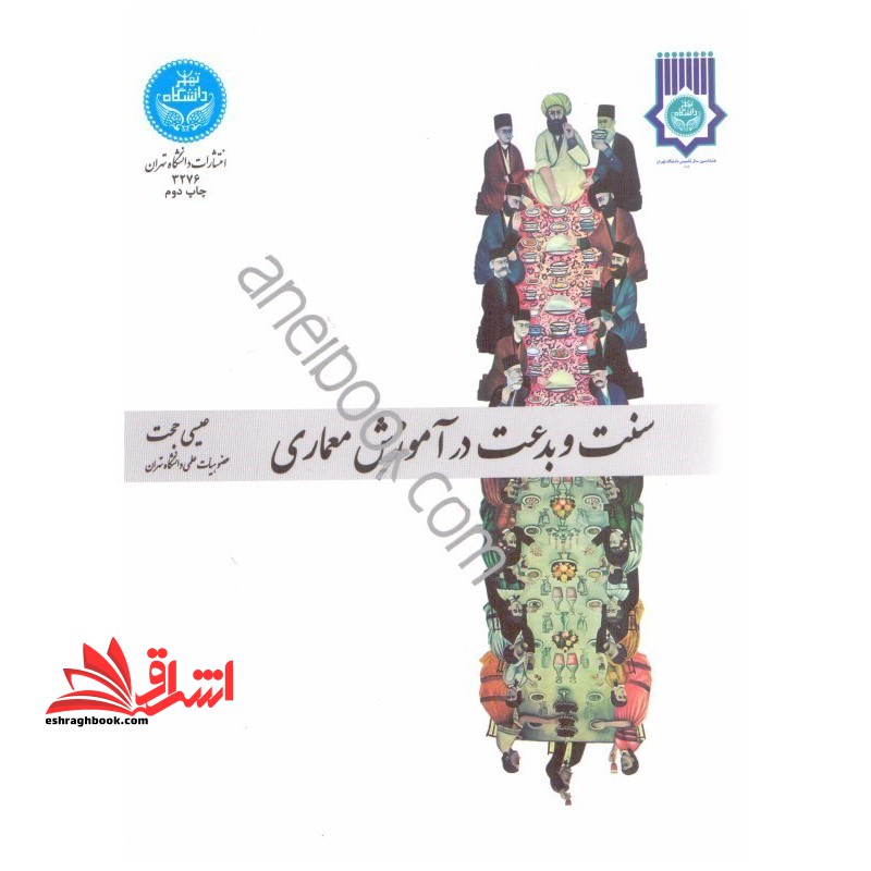 سنت و بدعت در آموزش معماری