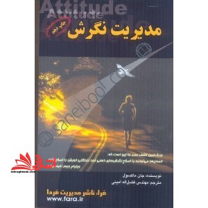 مدیریت نگرش:آن چه هر رهبر،مدیر باید بداند