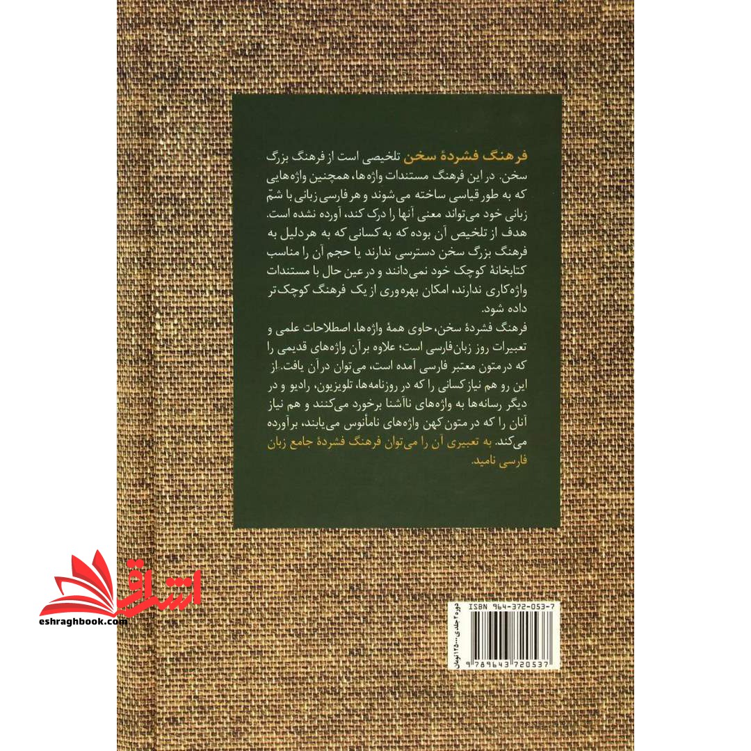 کتاب فرهنگ فشرده سخن (دو جلدی)