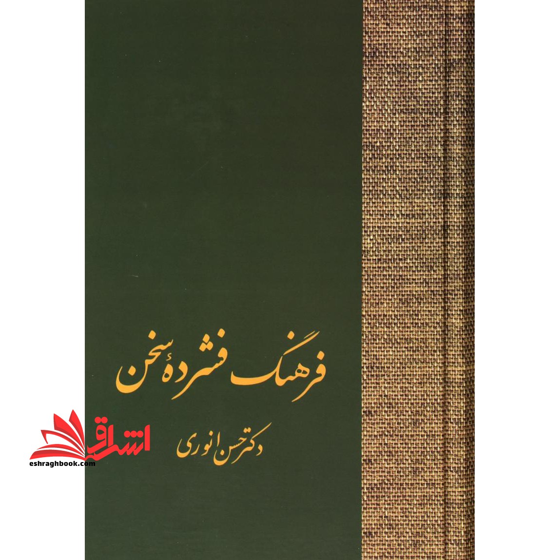 کتاب فرهنگ فشرده سخن (دو جلدی)