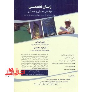 زبان تخصصی مهندسی عمران و معماری (مهندسی مدیریت پروژه - مهندسی مدیریت ساخت) * نام درس دانشگاه پیام نور : زبان تخصصی