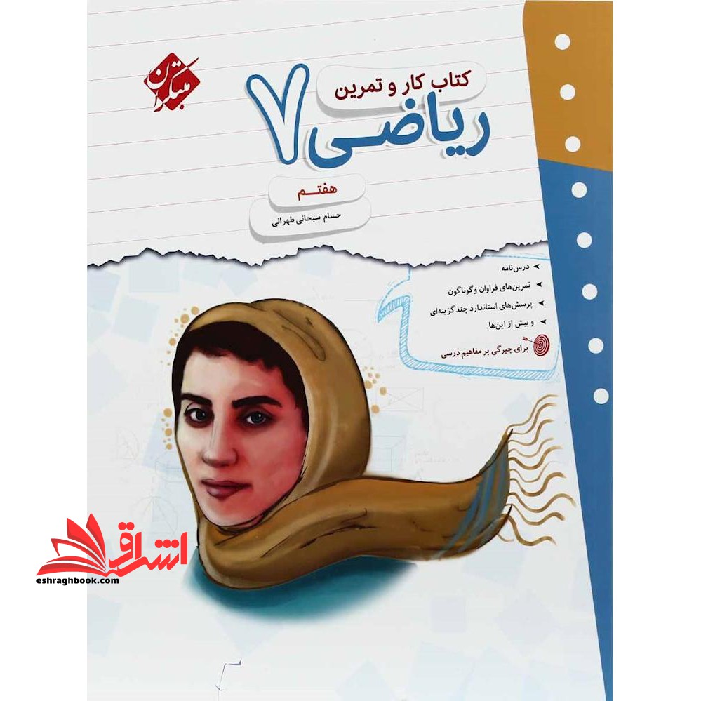 کتاب کار و تمرین ریاضی هفتم دبستان
