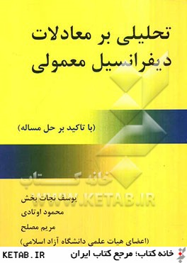 کتاب تحلیلی بر معادلات دیفرانسیل معمولی (با تاکید بر حل مساله)