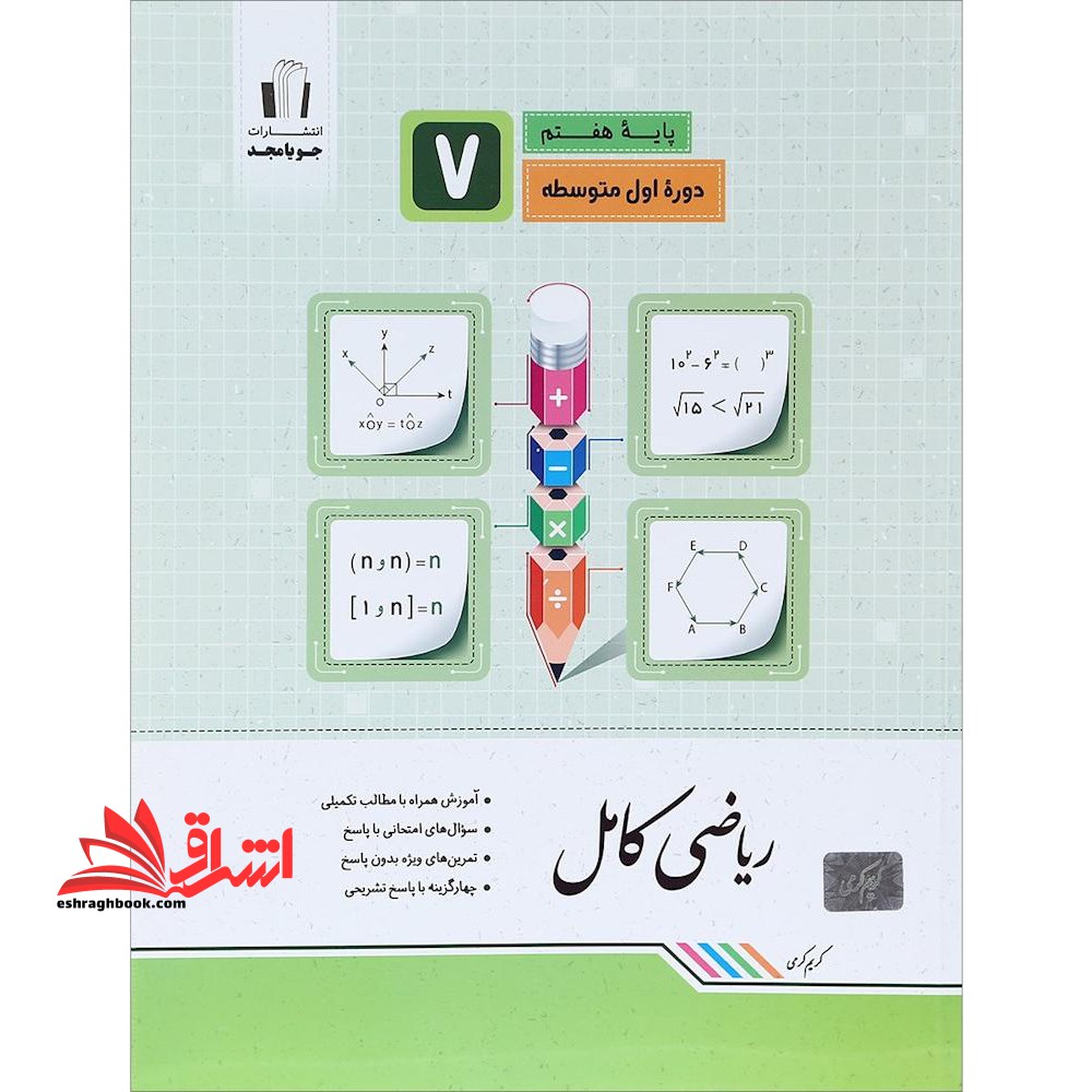 ریاضی کامل پایه هفتم ۷ دوره اول متوسطه کامل ریاضی هفتم