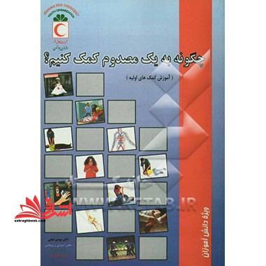 چگونه به یک مصدوم کمک کنیم؟ (آموزش کمک های اولیه)