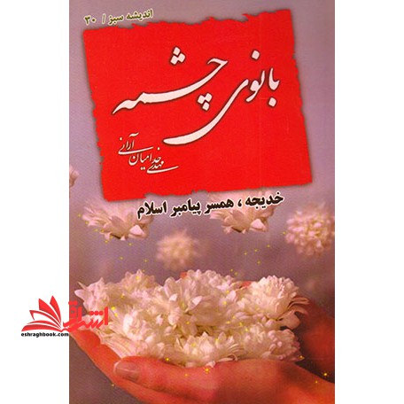 بانوی چشمه زندگی خدیجه (ع)  (همسر پیامبر اسلام)