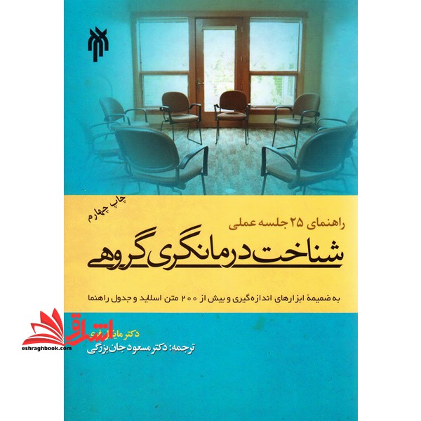 راهنمای ۲۵ جلسه عملی شناخت درمان گری گروهی به ضمیمه ابزارهای اندازه گیری و بیش از ۲۰۰ متن اسلاید و جدول راهنما