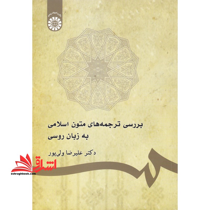 بررسی ترجمه های متون اسلامی به زبان روسی کد ۱۷۴۴