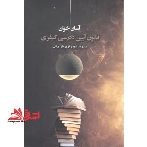 آسان خوان قانون آیین دادرسی کیفری