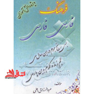 فرهنگ فارسی - فارسی: ویژه دانش آموزان