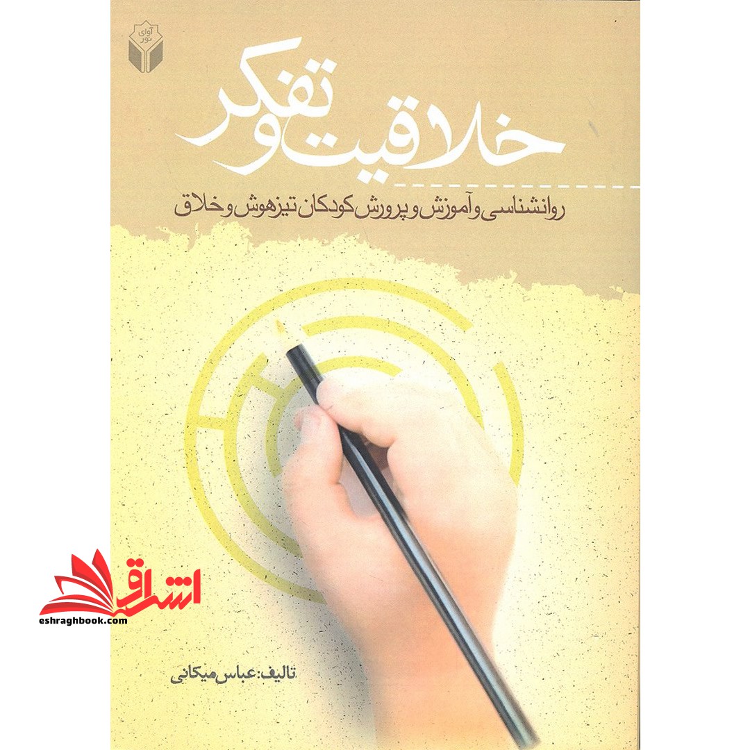 خلاقیت و تفکر (روانشناسی و آموزش و پرورش کودکان تیزهوش و خلاق) * نام درس دانشگاه پیام نور : روان شناسی و آموزش کودکان تیزهوش و خلاق