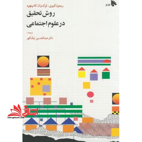 روش تحقیق در علوم اجتماعی (نظری و عملی)