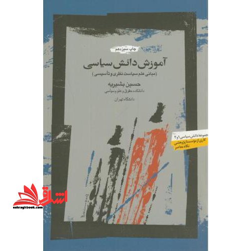 آموزش دانش سیاسی: مبانی علم سیاست نظری و تاسیسی
