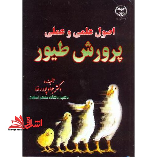 اصول علمی و عملی پرورش طیور