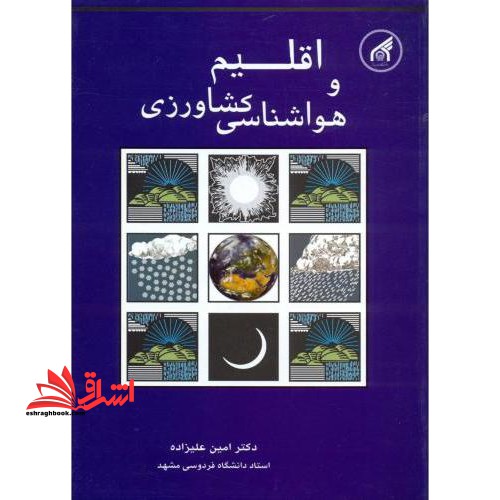 اقلیم و هواشناسی کشاورزی