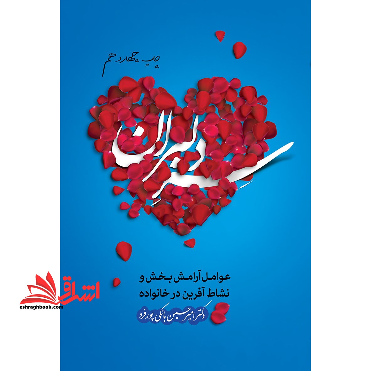 سر دلبران: عوامل آرامش بخش و نشاط آفرین در خانواده