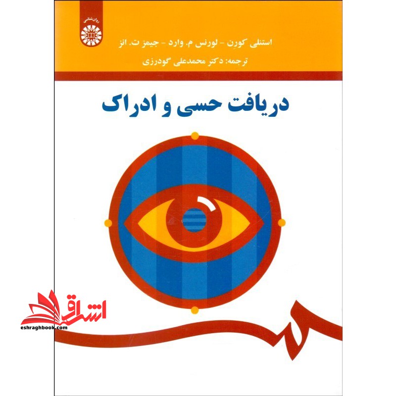 دریافت حسی و ادراک کد ۱۵۶۸